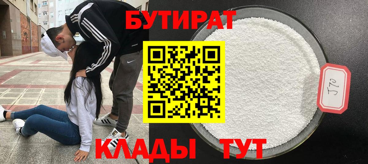Бутират  Бутират 1.4BDO  Вход с VPN  Мытищи 